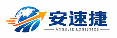 安速捷国际物流